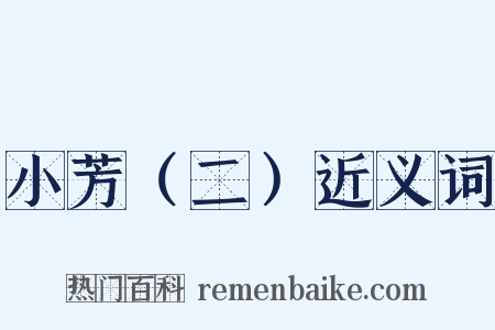 小芳（二）近义词是什么意思的图片
